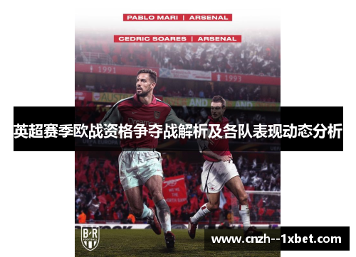 英超赛季欧战资格争夺战解析及各队表现动态分析