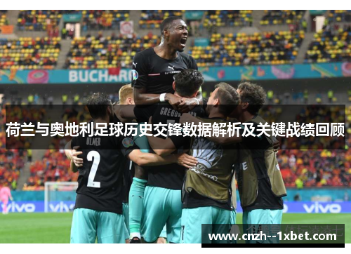 荷兰与奥地利足球历史交锋数据解析及关键战绩回顾