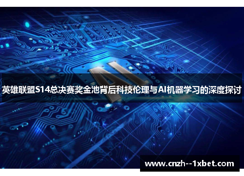 英雄联盟S14总决赛奖金池背后科技伦理与AI机器学习的深度探讨