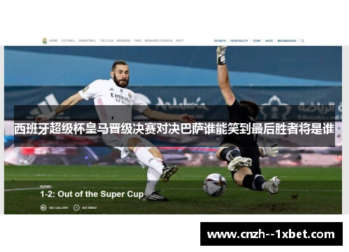 西班牙超级杯皇马晋级决赛对决巴萨谁能笑到最后胜者将是谁