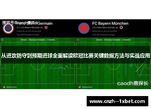 从进攻防守到预期进球全面解读欧冠比赛关键数据方法与实战应用