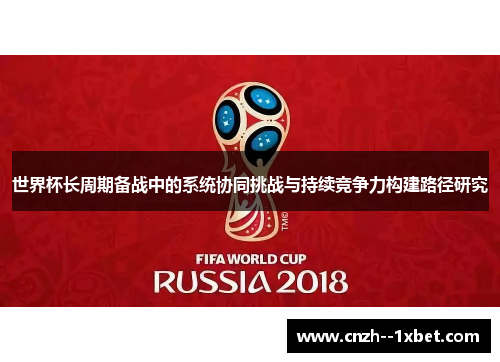世界杯长周期备战中的系统协同挑战与持续竞争力构建路径研究