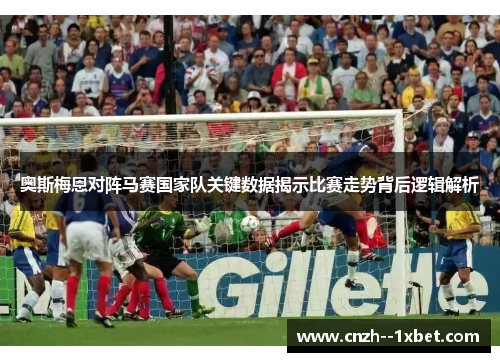 奥斯梅恩对阵马赛国家队关键数据揭示比赛走势背后逻辑解析