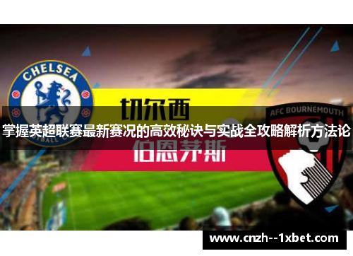 掌握英超联赛最新赛况的高效秘诀与实战全攻略解析方法论