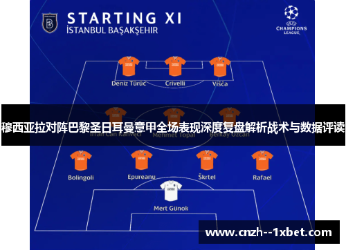 穆西亚拉对阵巴黎圣日耳曼意甲全场表现深度复盘解析战术与数据评读