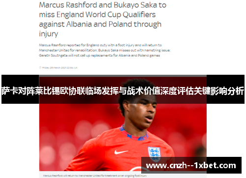 萨卡对阵莱比锡欧协联临场发挥与战术价值深度评估关键影响分析