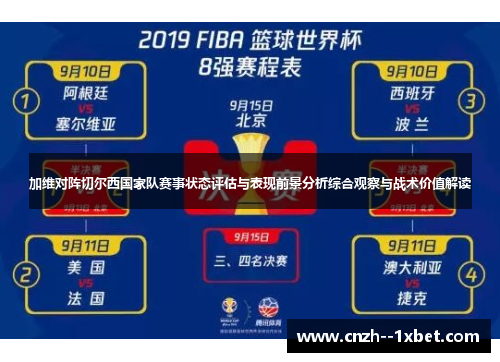 加维对阵切尔西国家队赛事状态评估与表现前景分析综合观察与战术价值解读