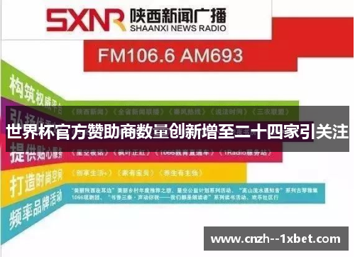 世界杯官方赞助商数量创新增至二十四家引关注