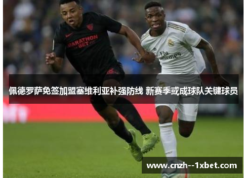 佩德罗萨免签加盟塞维利亚补强防线 新赛季或成球队关键球员