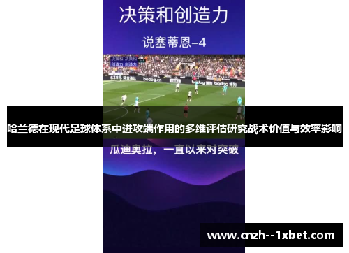 哈兰德在现代足球体系中进攻端作用的多维评估研究战术价值与效率影响