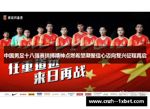 中国男足十八强赛拼搏精神点燃希望凝聚信心迈向复兴征程再启 中国男足十八强赛拼搏精神点燃希望凝聚信心迈向复兴征程再启