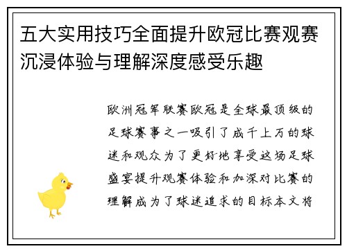 五大实用技巧全面提升欧冠比赛观赛沉浸体验与理解深度感受乐趣