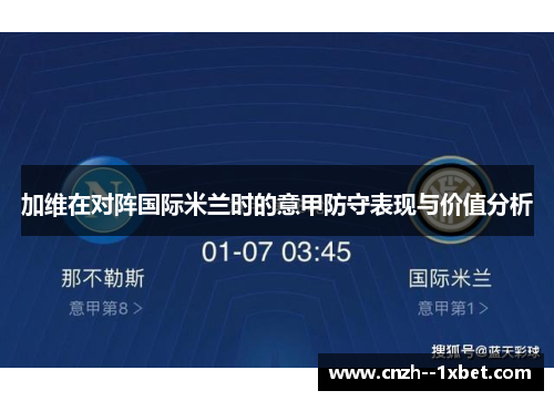 加维在对阵国际米兰时的意甲防守表现与价值分析 加维在对阵国际米兰时的意甲防守表现与价值分析