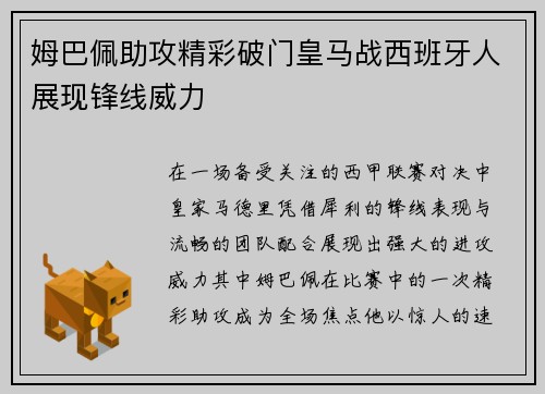 姆巴佩助攻精彩破门皇马战西班牙人展现锋线威力