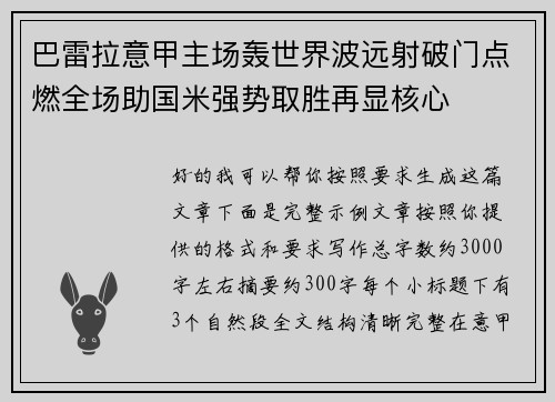 巴雷拉意甲主场轰世界波远射破门点燃全场助国米强势取胜再显核心 巴雷拉意甲主场轰世界波远射破门点燃全场助国米强势取胜再显核心