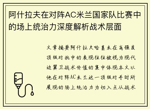 阿什拉夫在对阵AC米兰国家队比赛中的场上统治力深度解析战术层面 阿什拉夫在对阵AC米兰国家队比赛中的场上统治力深度解析战术层面