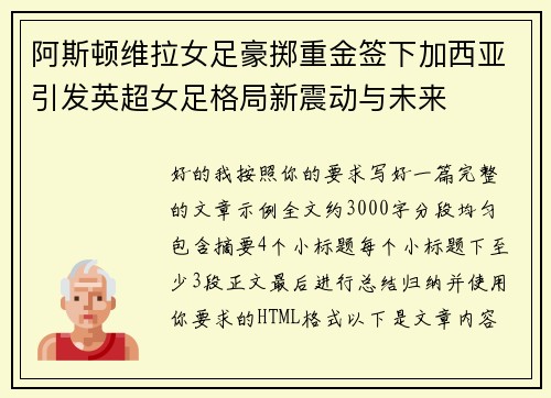 阿斯顿维拉女足豪掷重金签下加西亚引发英超女足格局新震动与未来
