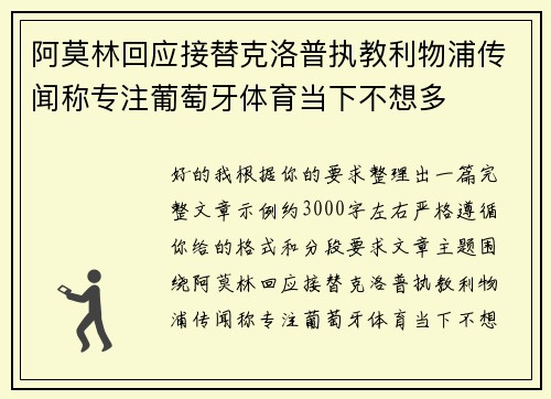 阿莫林回应接替克洛普执教利物浦传闻称专注葡萄牙体育当下不想多