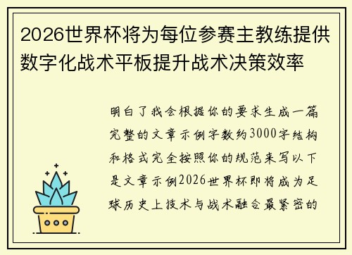 2026世界杯将为每位参赛主教练提供数字化战术平板提升战术决策效率