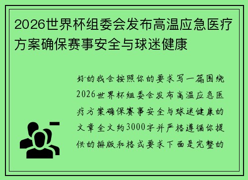 2026世界杯组委会发布高温应急医疗方案确保赛事安全与球迷健康