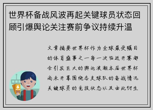 世界杯备战风波再起关键球员状态回顾引爆舆论关注赛前争议持续升温