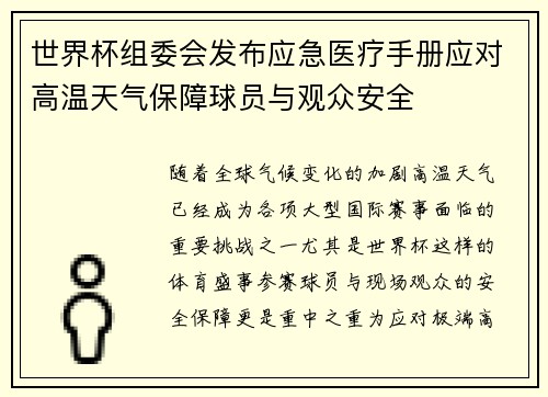 世界杯组委会发布应急医疗手册应对高温天气保障球员与观众安全