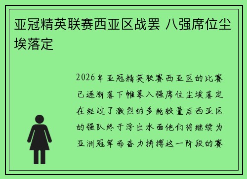 亚冠精英联赛西亚区战罢 八强席位尘埃落定