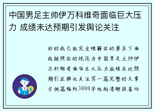中国男足主帅伊万科维奇面临巨大压力 成绩未达预期引发舆论关注