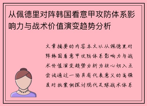 从佩德里对阵韩国看意甲攻防体系影响力与战术价值演变趋势分析