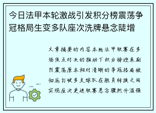 今日法甲本轮激战引发积分榜震荡争冠格局生变多队座次洗牌悬念陡增