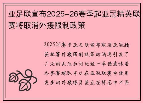 亚足联宣布2025-26赛季起亚冠精英联赛将取消外援限制政策