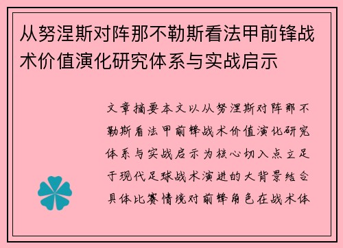 从努涅斯对阵那不勒斯看法甲前锋战术价值演化研究体系与实战启示