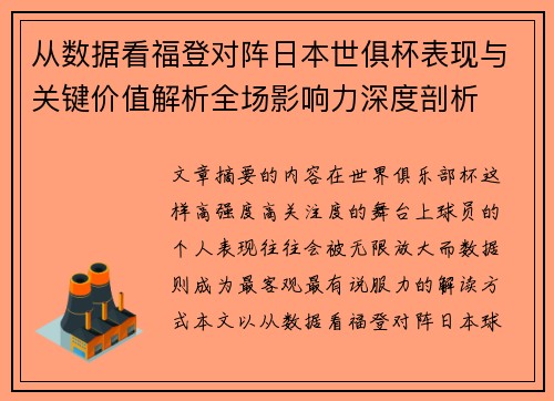 从数据看福登对阵日本世俱杯表现与关键价值解析全场影响力深度剖析 从数据看福登对阵日本世俱杯表现与关键价值解析全场影响力深度剖析