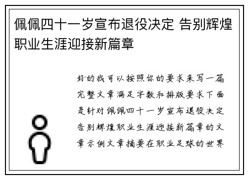 佩佩四十一岁宣布退役决定 告别辉煌职业生涯迎接新篇章 佩佩四十一岁宣布退役决定 告别辉煌职业生涯迎接新篇章
