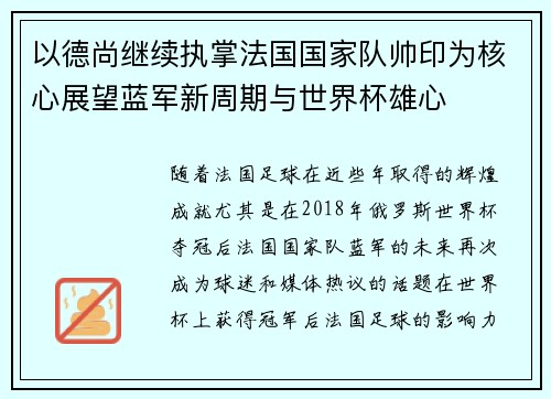 以德尚继续执掌法国国家队帅印为核心展望蓝军新周期与世界杯雄心 以德尚继续执掌法国国家队帅印为核心展望蓝军新周期与世界杯雄心