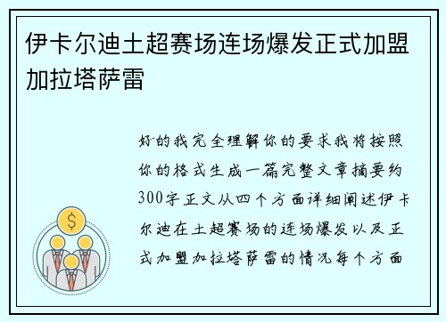 伊卡尔迪土超赛场连场爆发正式加盟加拉塔萨雷