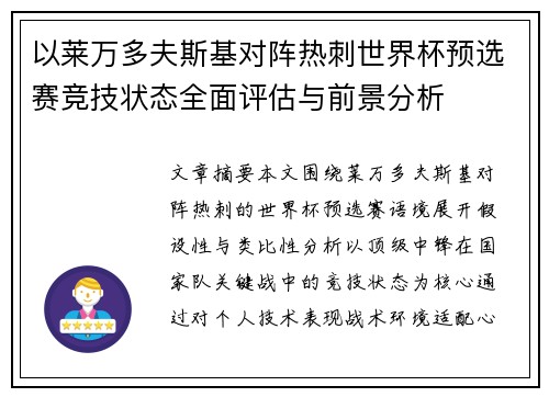 以莱万多夫斯基对阵热刺世界杯预选赛竞技状态全面评估与前景分析