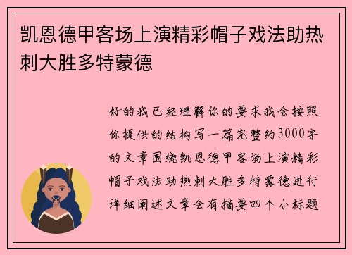 凯恩德甲客场上演精彩帽子戏法助热刺大胜多特蒙德