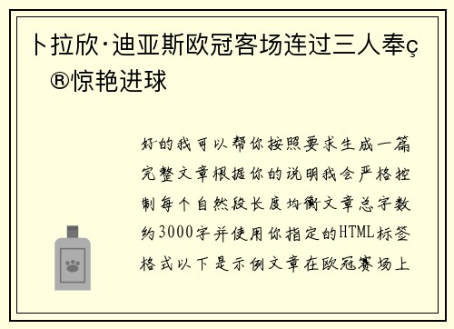 卜拉欣·迪亚斯欧冠客场连过三人奉献惊艳进球 卜拉欣·迪亚斯欧冠客场连过三人奉献惊艳进球