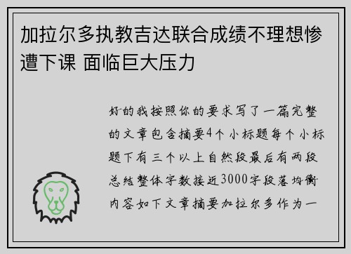 加拉尔多执教吉达联合成绩不理想惨遭下课 面临巨大压力 加拉尔多执教吉达联合成绩不理想惨遭下课 面临巨大压力