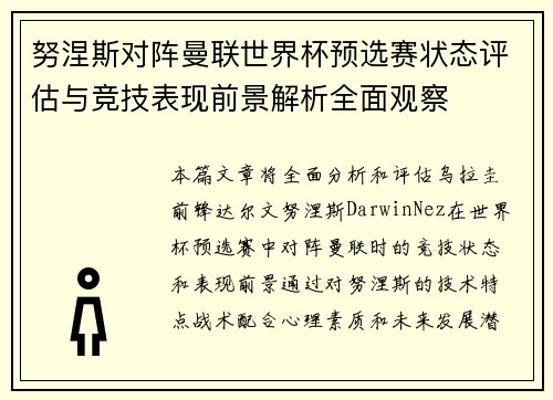 努涅斯对阵曼联世界杯预选赛状态评估与竞技表现前景解析全面观察 努涅斯对阵曼联世界杯预选赛状态评估与竞技表现前景解析全面观察