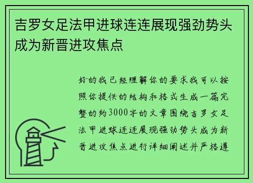 吉罗女足法甲进球连连展现强劲势头成为新晋进攻焦点 吉罗女足法甲进球连连展现强劲势头成为新晋进攻焦点