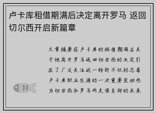 卢卡库租借期满后决定离开罗马 返回切尔西开启新篇章 卢卡库租借期满后决定离开罗马 返回切尔西开启新篇章