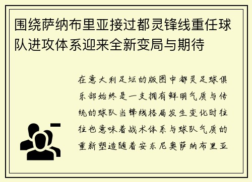 围绕萨纳布里亚接过都灵锋线重任球队进攻体系迎来全新变局与期待