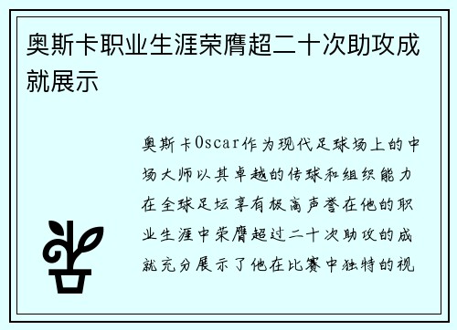 奥斯卡职业生涯荣膺超二十次助攻成就展示 奥斯卡职业生涯荣膺超二十次助攻成就展示