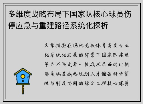 多维度战略布局下国家队核心球员伤停应急与重建路径系统化探析 多维度战略布局下国家队核心球员伤停应急与重建路径系统化探析