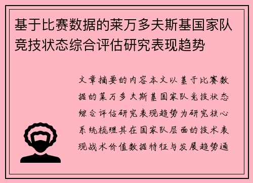 基于比赛数据的莱万多夫斯基国家队竞技状态综合评估研究表现趋势 基于比赛数据的莱万多夫斯基国家队竞技状态综合评估研究表现趋势