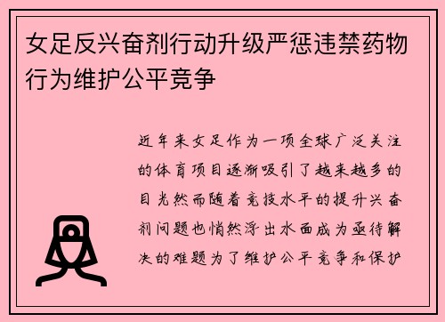 女足反兴奋剂行动升级严惩违禁药物行为维护公平竞争 女足反兴奋剂行动升级严惩违禁药物行为维护公平竞争