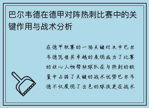 巴尔韦德在德甲对阵热刺比赛中的关键作用与战术分析