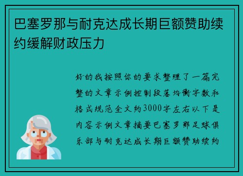 巴塞罗那与耐克达成长期巨额赞助续约缓解财政压力 巴塞罗那与耐克达成长期巨额赞助续约缓解财政压力